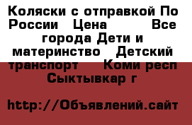 Коляски с отправкой По России › Цена ­ 500 - Все города Дети и материнство » Детский транспорт   . Коми респ.,Сыктывкар г.